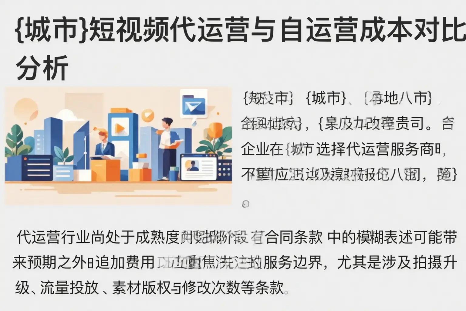 滨海新区短视频代运营与自运营成本对比分析