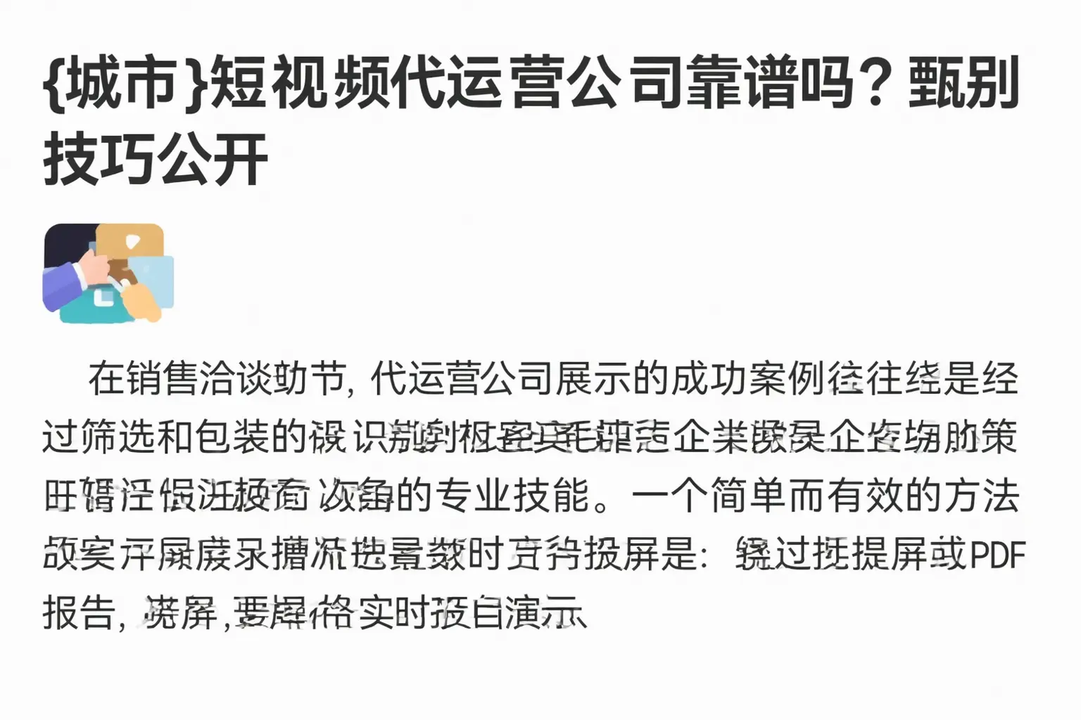 滨海新区短视频代运营公司靠谱吗?甄别技巧公开